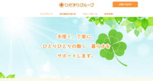 ひだまりグループ様 ホームページ制作実績（就労継続支援B型/グループホーム）