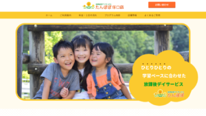放課後等デイサービス たんぽぽ 様 ホームページ制作実績
