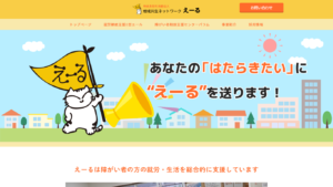 えーる 様 ホームページ制作実績（NPO法人/就労継続支援B型）