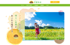 放課後等デイサービス ひまわり 様 ホームページ制作実績