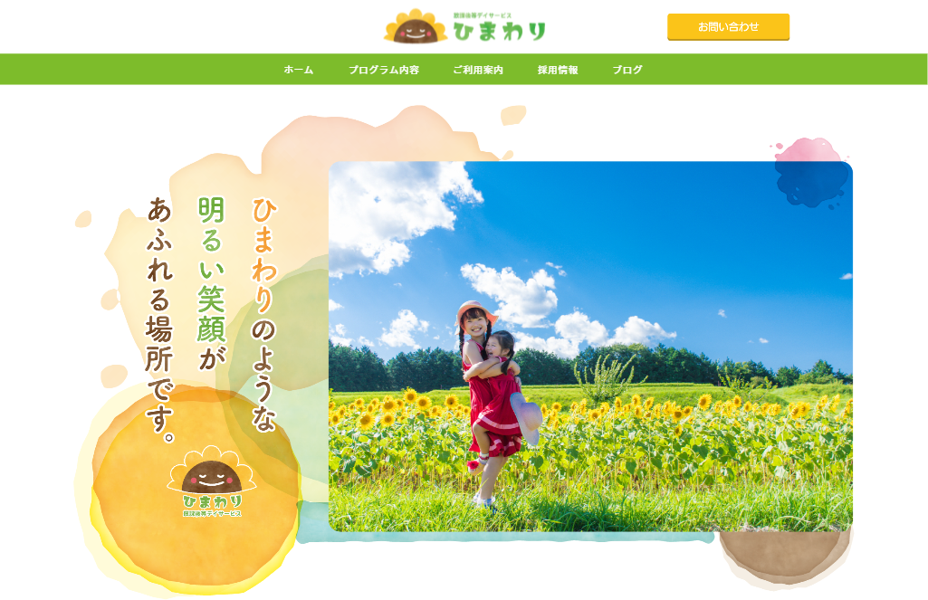 ひまわり 様 ホームページ制作実績