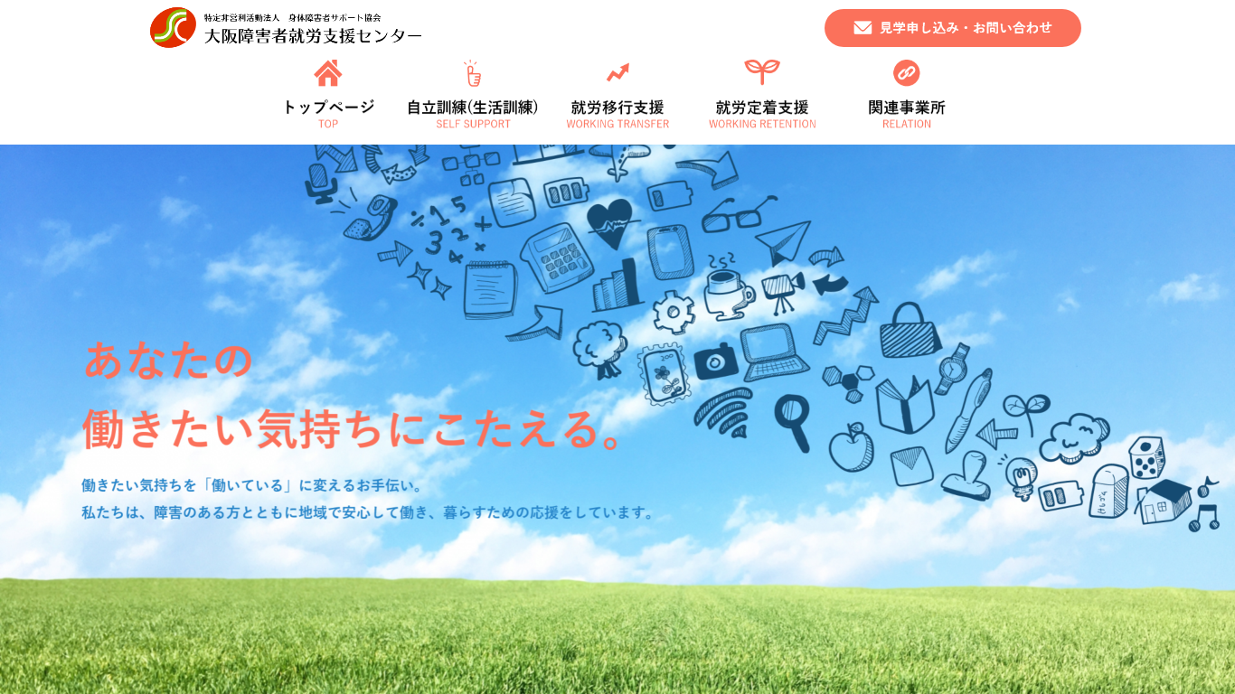 大阪障害者就労支援センター 様 ホームページ制作実績
