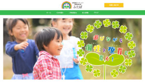 放課後等デイサービス・児童発達支援 ふたば 様 ホームページ制作実績