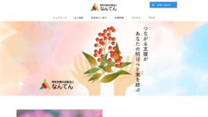 特定非営利活動法人なんてん 様 ホームページ制作実績
