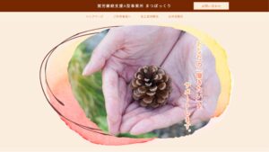 就労継続支援A型事業所 まつぼっくり 様 ホームページ制作実績