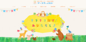 アースチャイルド 様 ホームページ制作実績