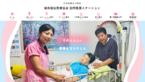 城南福祉医療協会 訪問看護ステーション 様 ホームページ制作実績