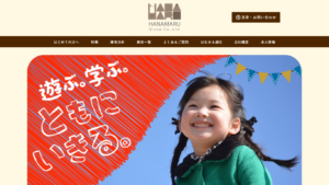 放課後等デイサービス・児童発達支援 はなまるグループ 様 ホームページ制作実績