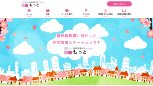 訪問看護ステーション もっと 様 ホームページ制作実績