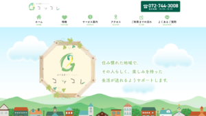 訪問看護ステーション コッコレ 様 ホームページ制作実績