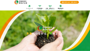 就労継続支援A型事業所 みらいじゅ 様 ホームページ制作実績