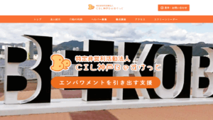 特定非営利活動法人 CIL神戸Beすけっと 様 ホームページ制作実績