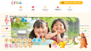 放課後等デイサービスどれみ 様 ホームページ制作実績