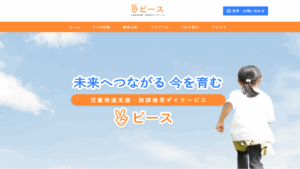 児童発達支援・放課後等デイサービス ピース 様 ホームページ制作実績