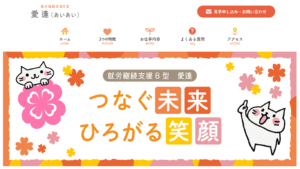 就労継続支援B型 愛逢 様