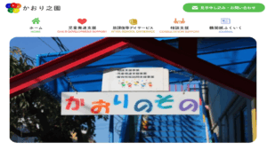 児童発達支援・放課後デイサービス・相談支援 かおりの園 様